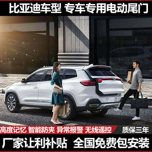 up后備箱 元 適用于宋pro海豹06海豚電動(dòng)尾門(mén)漢秦L宋L宋元 plus改裝