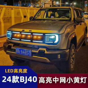 適用24款 專用小黃燈bj40中網燈日行燈城市獵人爆閃燈 北京BJ40改裝