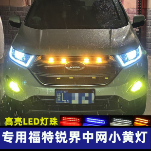 專用福特銳界中網小黃燈SUV中網燈前臉格柵改裝 燈防霧燈LED日行燈