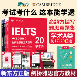 IELTS劍橋雅思真題A類G類備考資料出國留學可搭雅思詞匯真經 19學術類培訓劍19劍20 新東方官方正版 劍橋雅思官方真題集真題精講4