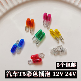 汽車12V24VT5空調背景燈背光燈檔位指示燈儀表燈泡扁插泡米泡