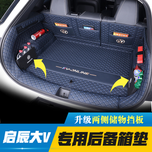 飾用品 啟辰VX6尾箱墊專用汽車裝 2023款 啟辰大V后備箱墊全包圍24款