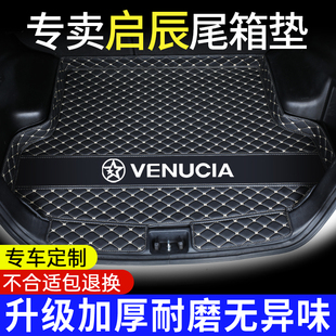 t90 t70 r50啟辰vx6汽車尾箱墊 d60后備箱墊t60 啟辰大V星啟辰d50
