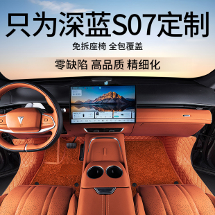 25款 飾品配件 長安深藍(lán)S07專用腳墊全包圍深藍(lán)s7汽車專用尾箱墊裝