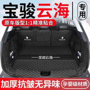 適用于24款 飾品配件 寶駿云海后備箱墊全包圍云海汽車專用尾箱墊裝