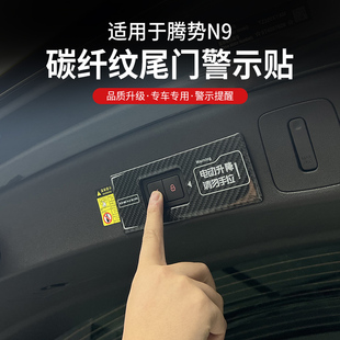 適用騰勢N9電動尾門警示貼提示夜視專用反光改裝 飾汽車用品 內(nèi)飾裝