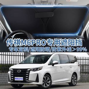 適用于傳祺M6Pro汽車遮陽板擋防曬隔熱傘遮陽簾前擋風玻璃遮陽罩