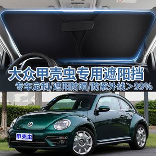 適用于大眾甲殼蟲汽車遮陽板擋防曬隔熱傘遮陽簾前擋風玻璃遮陽罩