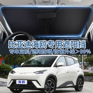適用于比亞迪海鷗汽車遮陽板擋防曬隔熱傘遮陽簾前擋風玻璃遮陽罩