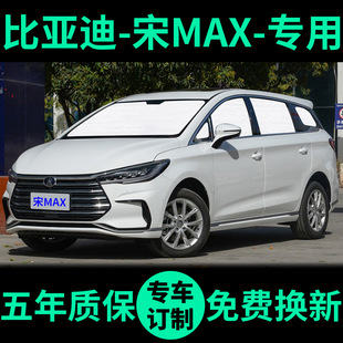 比亞迪宋MAX遮陽簾防曬隔熱遮陽擋DM車窗隱私窗簾前擋汽車遮陽板