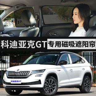 斯柯達柯迪亞克GT車窗網紗窗簾防曬隔熱隱私紗窗磁吸式 汽車遮陽簾