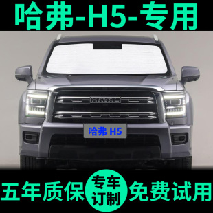 新哈弗H5遮陽簾防曬隔熱遮陽擋哈佛遮光板車窗窗簾前擋汽車遮陽板
