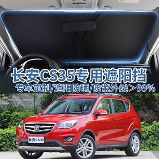 適用長安CS35汽車遮陽板擋車用防曬隔熱傘遮陽簾前擋風玻璃遮陽罩