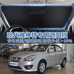 適用于現代雅紳特汽車遮陽板擋防曬隔熱傘遮陽簾前擋風玻璃遮陽罩