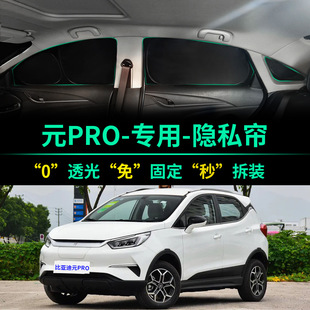 比亞迪元 PRO專用遮陽簾全遮光窗簾隱私遮陽擋前擋車窗汽車遮陽板