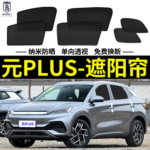 比亞迪元 PLUS專用遮陽簾汽車磁吸防蚊網紗簾側窗簾防曬隔熱遮陽擋