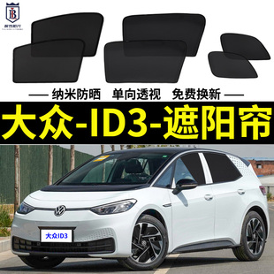 大眾ID3專用遮陽簾升降款 汽車磁吸網紗窗簾防蚊側窗簾防曬隔熱擋