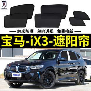 寶馬iX3專用遮陽簾汽車磁吸式 隱私網紗防蚊側窗簾防曬隔熱遮陽擋