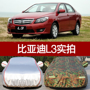 比亞迪L3汽車衣車罩專用 通用型 防曬防雨水遮陽隔熱L3外車套四季