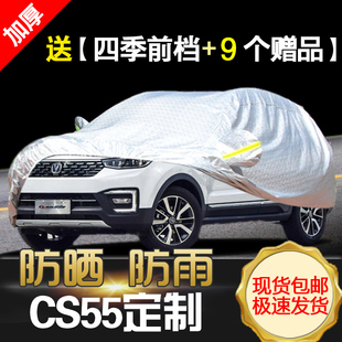 長安cs55汽車車衣車罩專用 車罩外套 防曬防雨防塵越野suv加厚四季