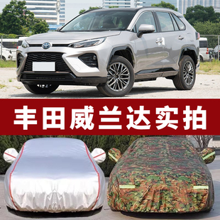 2024款 24廣汽豐田威蘭達(dá)車衣車罩防曬防雨專用汽車外罩車套遮陽罩