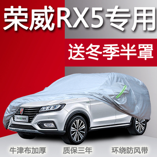 適用于榮威RX5車衣車罩SUV防曬防雨防凍防雪冬季 保暖加厚牛津RX3