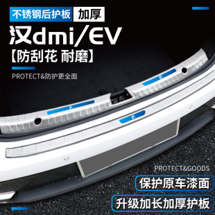 25款 飾23內(nèi)飾汽車(chē)用品后備箱門(mén)檻條后護(hù)板 比亞迪漢dmi專(zhuān)用EV改裝