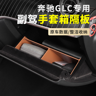 扶手箱手套箱隔板glc300副駕駛儲物收納盒 奔馳GLC260L改裝 25款