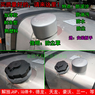 大貨車油箱蓋防塵罩解放J6P.JH6.J7.天V塑料油箱鎖防護罩防水帽