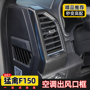 適用于福特f150猛禽內飾改裝 飾貼配件 中控臺出風口空調風口面板裝