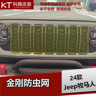 金屬中網(wǎng)格柵4xe 牧馬人前臉改裝 JL牧馬人中網(wǎng)防蟲網(wǎng)專用于18 24款