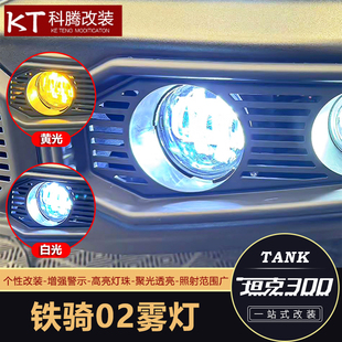 坦克300鐵騎02專用霧燈鐵騎02前杠中網射燈霧燈LED透鏡改裝 配件