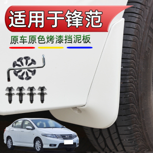 防飛濺烤漆擋泥皮 本田汽車配件輪胎改裝 適用鋒范經典 擋泥板新老款