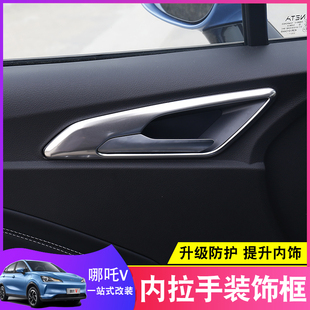 哪吒V車內(nèi)飾裝 AYA專用拉手框門碗貼片車內(nèi)汽車用品大全 飾件vPro