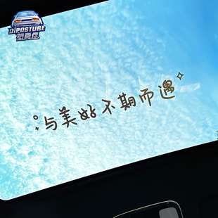 汽車貼紙天窗貼與美好不期而遇個性 文字貼治愈網紅貼紙后擋風貼紙