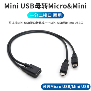 Mini USB母一分二T型公頭行車記錄儀導航儀5p梯口一母分二公供電