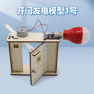 開門發(fā)電模型1號學(xué)生趣味科技制作手工拼裝 簡易電路知識學(xué)習(xí)材料
