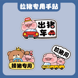 出豬車汽車貼紙磁貼搞笑車身劃痕遮擋TAXI出租車電動車反光裝 飾貼
