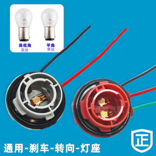 汽車剎車燈轉向燈座1157高低角平角斜腳單絲雙絲燈泡插座底座1156