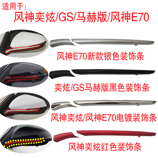 條 黑色風神E70新款 適用于東風風神奕炫GS倒車鏡紅色裝 飾條馬赫版