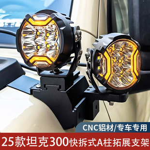 25款 坦克300專用A柱射燈支架引擎蓋拓展LED燈座汽車外置雙層燈架