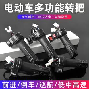 電瓶車調速器加速手柄電動自行車轉把油門把手三輪車倒車原裝 手把