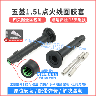 五菱之光1.5宏光S3榮光V小卡點火線圈膠套佳辰星馳高壓包橡膠桿子