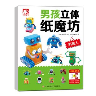 10歲創意幼兒趣味書籍 機器人模型手工書兒童手工制作益智幼兒園寶寶DIY飛機坦克汽車紙模型立體折紙大全3 男孩立體紙魔坊