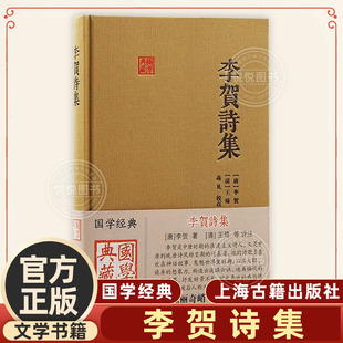 社詩歌原典清人評注藝術賞析 國學典藏李賀著上海古籍出版 中國古詩詞書籍 李賀詩集 官方正版