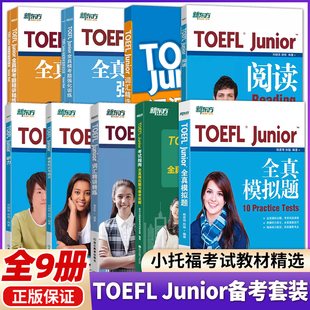 新東方小托福考試教材詞匯精選聽力閱讀寫作語言形式 新東方 共9本 Junior考試備考套裝 全真模考題強化訓練精講精練全真模擬 TOEFL