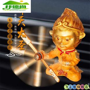 齊天大圣車載香水汽車空調出風口風扇車內孫悟空飾品擺件網紅猴子
