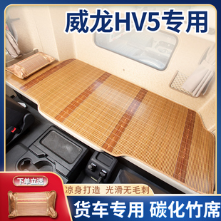江鈴威龍HV5牽引車530 飾用品配件竹席床墊臥鋪涼席 460駕駛室改裝