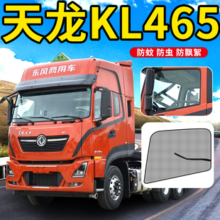東風天龍kl465駕駛室裝 飾用品配件300貨車窗車門防蚊蟲網(wǎng)防蚊紗窗