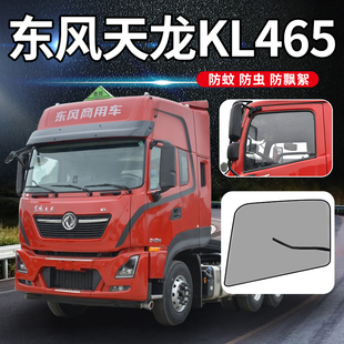 東風天龍KL465 560商用車VL400駕駛室用品貨車門防蚊蟲網防蚊紗窗
